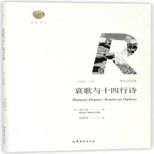 里尔克山东文艺出版 里尔克诗选9787532955596 社文学书籍 哀歌与十四行诗 RT正版