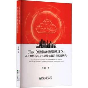 RT正版 开放式创新与创新网络演化:基于案例与多主体建模的探索性研究9787521844177 程露经济科学出版社管理书籍