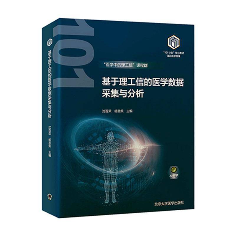 RT正版 基于理工信的医学数据采集与分析9787565931987 沈百荣北京大学医学出版社医药卫生书籍