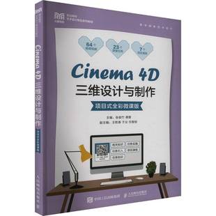 项目式 4D三维设计与制作 全彩微课版 9787115629159 社计算机与网络书籍 RT正版 张俊竹人民邮电出版 Cinema
