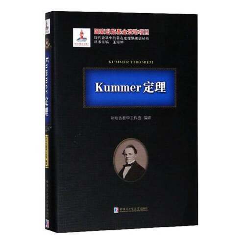 RT现货速发 Kummer定理9787560373997 刘培杰数学工作室哈尔滨工业大学出版社自然科学书籍