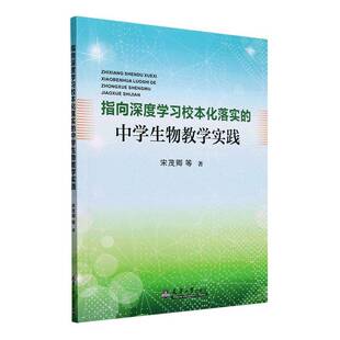 RT正版 指向深度学习校本化落实的中学生物教学实践9787561878590 宋茂卿等天津大学出版社中小学教辅书籍