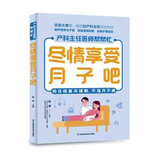 社医药卫生书籍 陈倩吉林科学技术出版 RT正版 尽情享受月子吧9787557891268