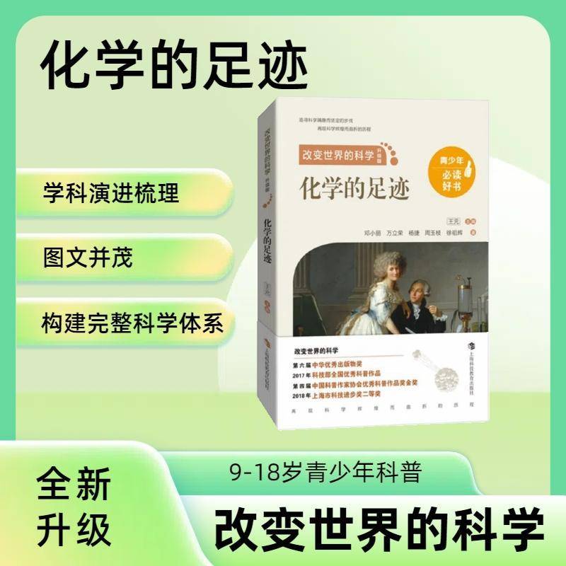 RT正版 化学的足迹9787542878106 王元上海科技教育出版社自然科学书籍