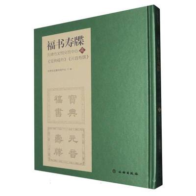 RT正版 福书寿牒:天津市文物交流中心藏《福书》《元音寿牒》9787501085361 天津市文物交流中心文物出版社艺术书籍