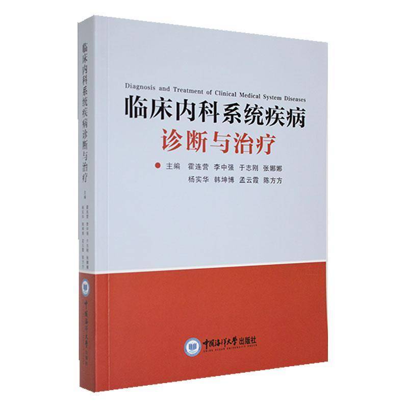 RT正版 临床内科系统疾病诊断与治疗9787567034167 霍连营中国海洋大学出版社医药卫生书籍