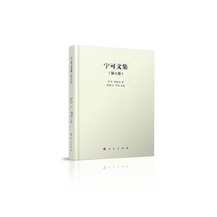 RT正版 宁可文集 六卷9787010264134 郝春文人民出版社历史书籍