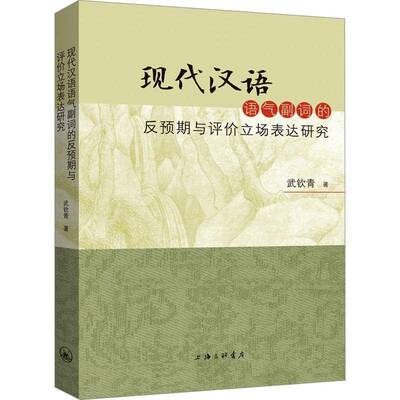 RT现货速发 现代汉语语气副词的反预期与评价立场表达研究9787542685667 武钦青上海三联书店社会科学书籍
