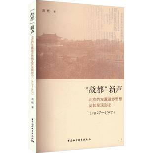 RT正版 “故都”新声:北京的左翼进步思想及其呈现形态:1927-19379787522738550 裴植中国社会科学出版社文学书籍