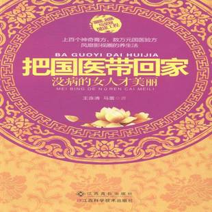 王连清江西科学技术出版 RT正版 女人才美丽9787539050454 没病 社健康与养生书籍 把国医带回家