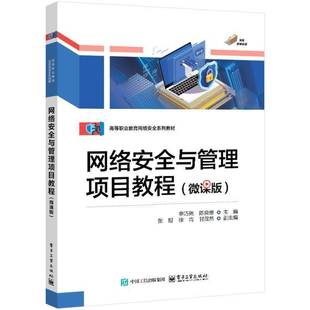 申巧俐电子工业出版 RT正版 9787121484605 微课版 社计算机与网络书籍 网络与管理项目教程