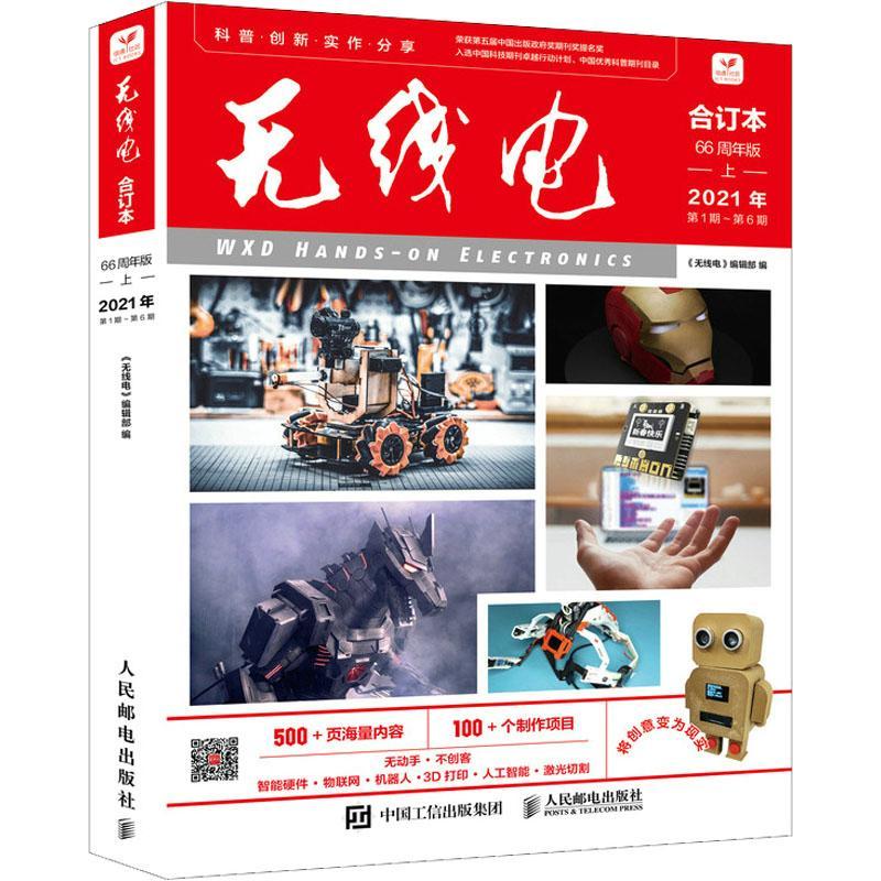 RT正版无线电合订本:66周年版:上:2021年第1期-第6期9787115583734《无线电》辑部人民邮电出版社工业技术书籍