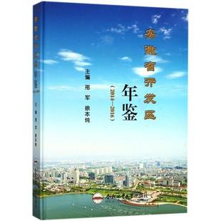 邢军合肥工业大学出版 RT正版 20169787565035609 2014 社经济书籍 安徽省开发区年鉴
