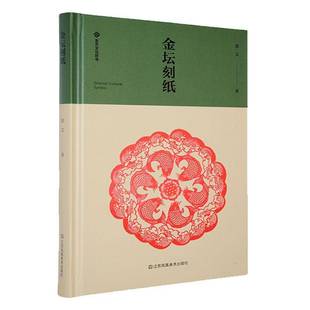 RT正版 常文江苏凤凰社艺术书籍 金坛刻纸9787574116825