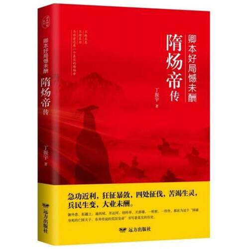 RT现货速发 卿本好局憾未酬：隋炀帝传9787555511991 丁振宇远方出版社传记书籍