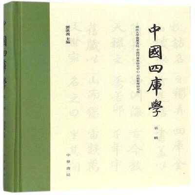 RT现货速发 中国四库学:第一辑9787101129205 邓洪波中华书局文化书籍