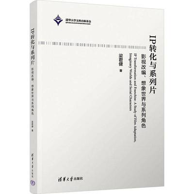 RT正版 IP转化与系列片:影视改编、想象世界与系列角色:a study of film adaptation9787302659006 梁君健清华大学出版社文学书籍