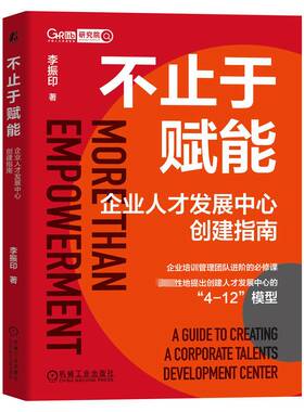 RT现货速发 不止于赋能:企业人才发展中心创建指南:a guide to creating a corporat9787111722632 李振印机械工业出版社图书书籍