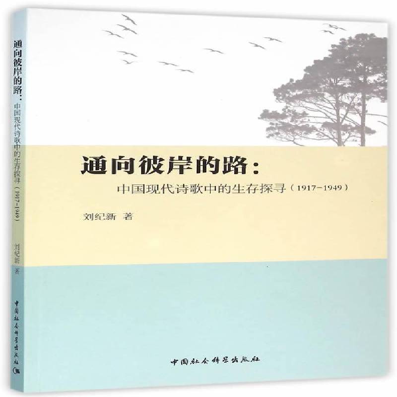RT正版 通向彼岸的路:中国现代诗歌中的生存探寻:1917-19499787516175545 刘纪新中国社会科学出版社文学书籍
