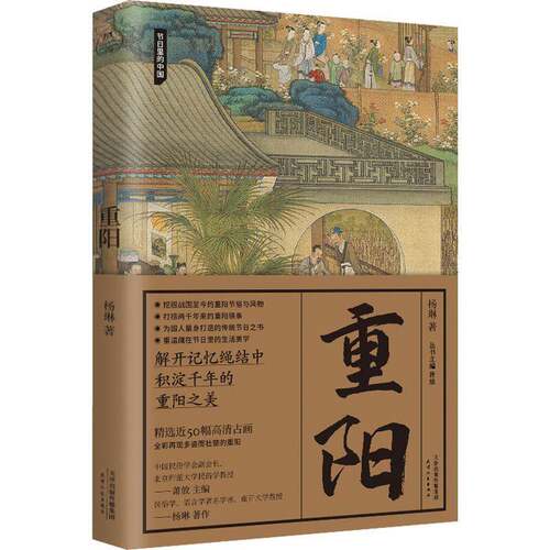 RT现货速发 重阳9787201187846 杨琳天津人民出版社文化书籍