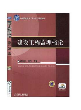 RT现货速发 建设工程监理概论9787111252023 高兴元机械工业出版社建筑书籍