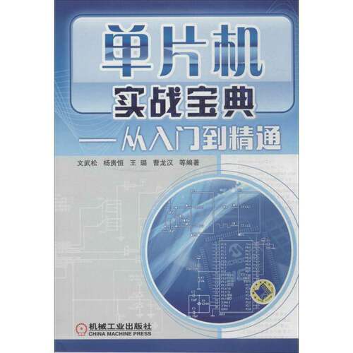 RT现货速发 单片机实战:从入门到精通9787111449614 文武松等机械工业出版社计算机与网络书籍