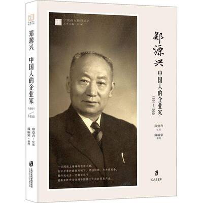 RT现货速发 郑源兴：中国人的企业家（1891—1955）9787552034776 郑爱青忆述上海社会科学院出版社传记书籍