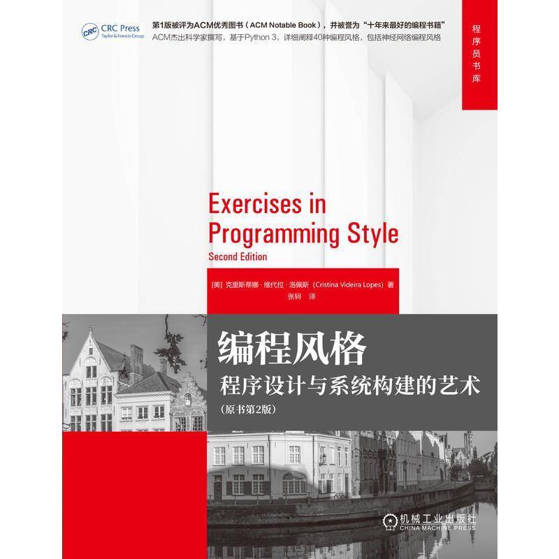 RT正版 编程风格:程序设计与系统构建的艺术9787111735823 克里斯蒂娜·维代拉·洛佩斯机械工业出版社计算机与网络书籍