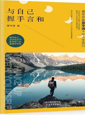 RT现货速发 与自己握手言和9787201151984 廖宇靖天津人民出版社励志与成功书籍