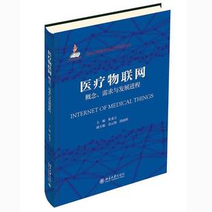 医疗物联网 焦秉立北京大学出版 概念需求与发展进程 9787301322727 社医药卫生书籍 精 RT正版