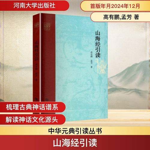 RT正版 山海经引读9787564956851 高有鹏河南大学出版社旅游地图书籍