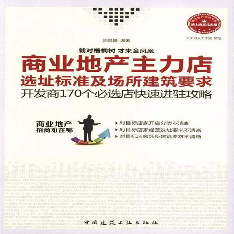 RT正版 商业地产主力店选址标准及场所建筑要求:开发商170个选店快速进驻攻略9787112157891 陈倍麟中国建筑工业出版社经济书籍