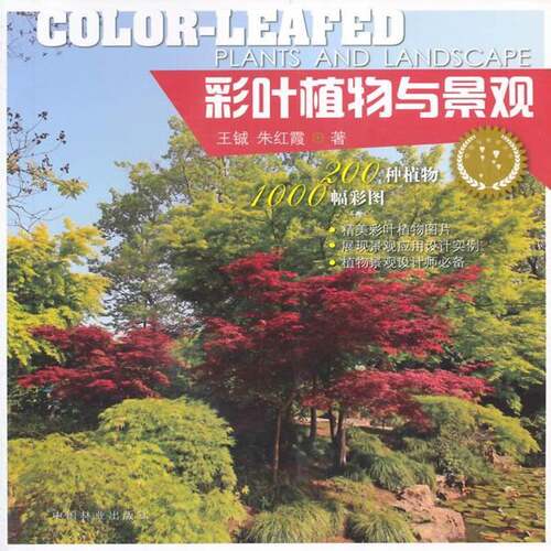 RT现货速发 彩叶植物与景观9787503876554 王钺中国林业出版社农业、林业书籍