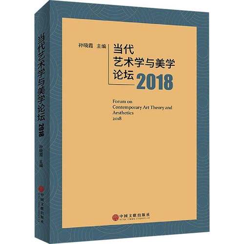 RT现货速发 当代艺术学与美学论坛:2018:20189787519047085 孙晓霞中国文联出版社艺术书籍
