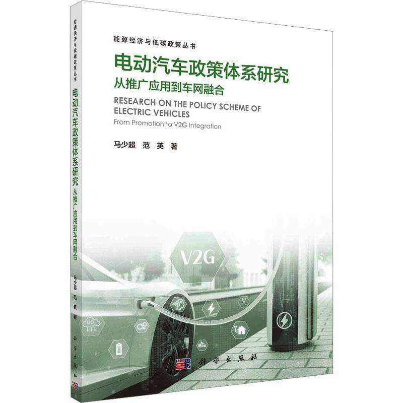 RT现货速发 电动汽车政策体系研究:从推广应用到车网融合:from promotion to V2G integr9787030762429 马少超科学出版社经济书籍 - 实物图