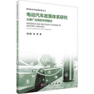 RT现货速发 电动汽车政策体系研究:从推广应用到车网融合:from promotion to V2G integr9787030762429 马少超科学出版社经济书籍
