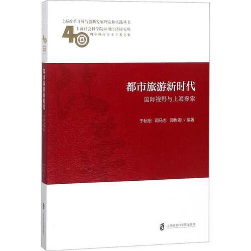RT现货速发 都市旅游：国际视野与上海探索9787552023138 于秋阳上海社会科学院出版社经济书籍