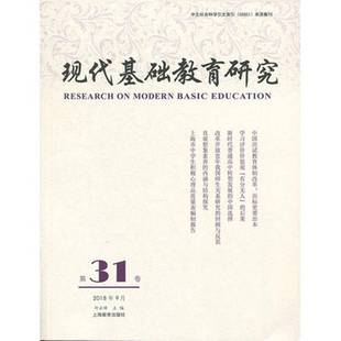 现代基础教育研究 何云峰上海教育出版 第31卷 9787544487450 社社会科学书籍 2018年9月 RT正版
