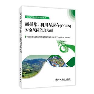碳捕集 中国石油化工股份胜利油田分公司中国石化出版 利用与封存 风险管理基础9787511471901 社自然科学书籍 CCUS RT正版