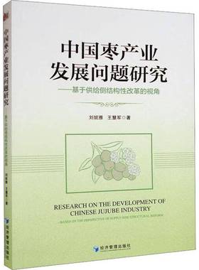 RT正版 中国枣产业发展问题研究:基于供给侧结构性改革的视角:based on the perspec9787509687673 刘妮雅经济管理出版社经济书籍
