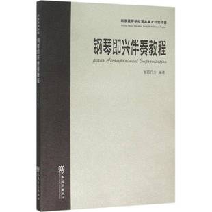 社艺术书籍 智园行方人民音乐出版 RT正版 钢琴即兴伴奏教程9787103051139