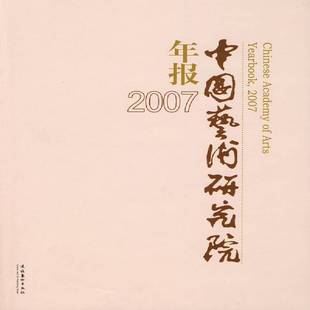 王能宪文化艺术出版 20079787503935411 社艺术书籍 中国艺术研究院年报 RT正版