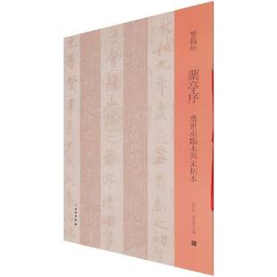 邓宝剑文物出版 虞世南临本与宋拓本9787501068562 社艺术书籍 兰亭序 RT正版