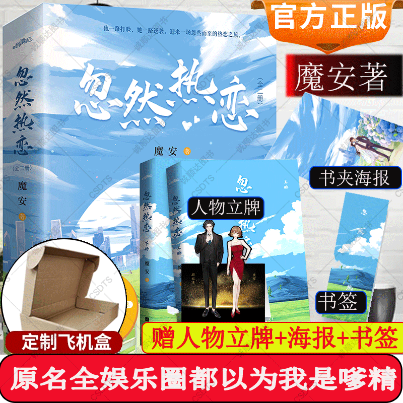 忽然热恋小说实体书魔安著悦读纪