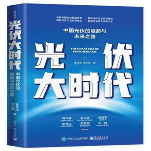 曹开虎电子工业出版 RT正版 崛起与未来之路9787121453465 中国光伏 社经济书籍 光伏大时代