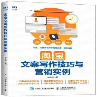社管理书籍 仲小建人民邮电出版 RT正版 文案写作技巧与营销实例9787115486899