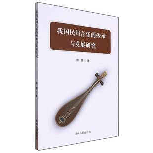 RT正常发货 我国民间音乐的传承与发展研究9787206205507 郑英吉林人民出版社艺术书籍