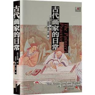高居翰中央编译出版 日常9787511739759 社艺术书籍 古代画家 RT正版