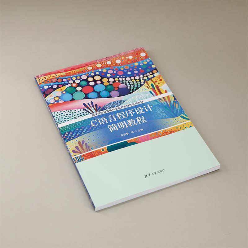 RT正版 C语言程序设计简明教程9787302672708 袁雪梦清华大学出版社计算机与网络书籍