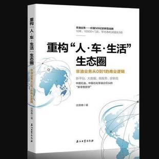 生态圈 人·车·生活 非油业务从0到1 商业逻辑9787518320868 社经济书籍 RT正版 田景惠石油工业出版 重构